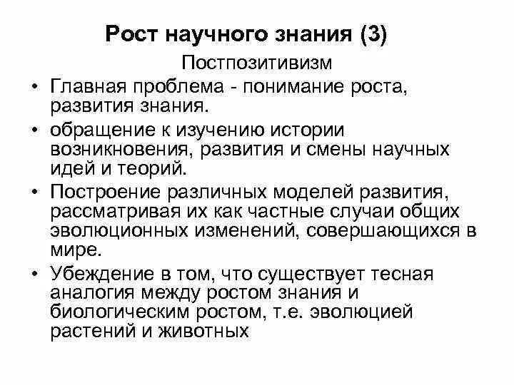 Философия науки и рост научного знания.. Рост научного знания в философии. Проблема роста научного знания в философии. Концепции роста научного знания. Развитие научных познаний