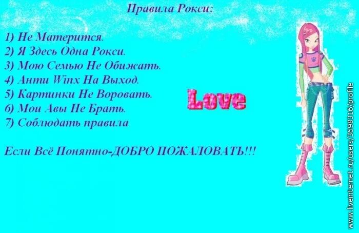 Отец подруги будешь моей рокси нокс. Правила моей странички Винкс. Правила странички Винкс. Правила страницы. Правила странички.