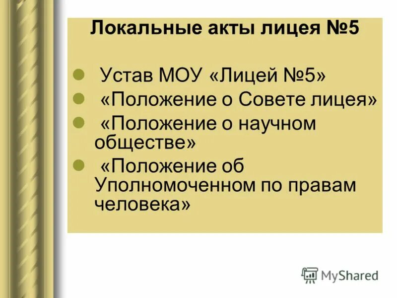 Структура управления лицеем. Лицей положение. Химлицей. Положение об организации горячего питания. Внешний вид ученика в школе.