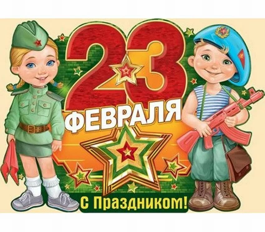 С 23 февраля. С днём защитника Отечества 23 февраля. Плакат на 23 февраля. Открытка 23 февраля. Дети поздравляют пап с 23 февраля