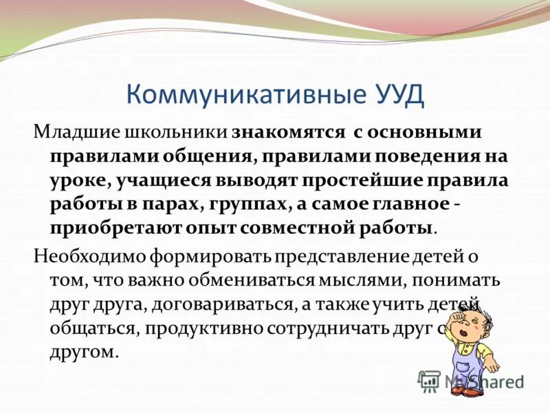 Универсальных учебных действий младшего. Особенности развития универсальных учебных действий. Формирование познавательных ууд у младших школьников. Ууд на уроках окружающего мира. Универсальных учебных действий младшего.