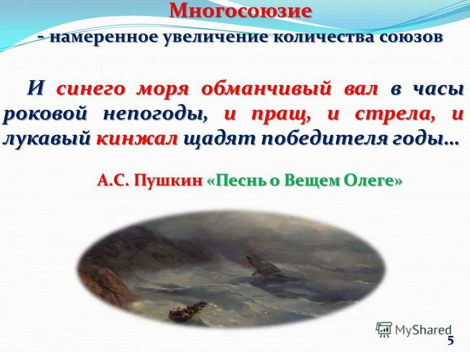 Послушливые стрелы средства выразительности. Многосоюзие средство выразительности. И стрела и лукавый кинжал. Многосоюзие средство выразительности. И стрела и лукавый кинжал.