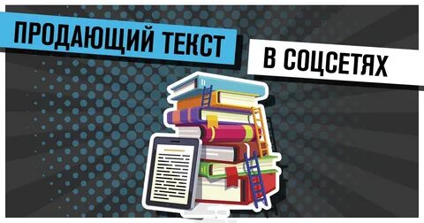 Создать продающий пост