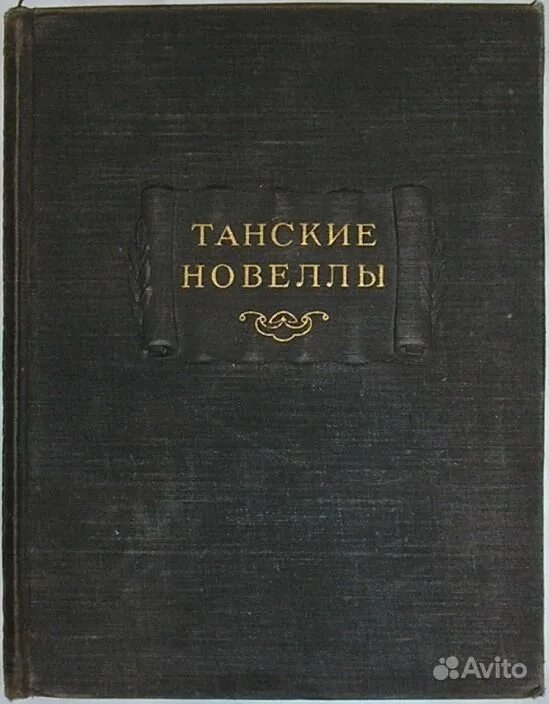 Танские новеллы. Танская поэзия. Средневековые латинские новеллы литературные памятники. Библиотека мировой новеллы Автор. Новелла литературный жанр