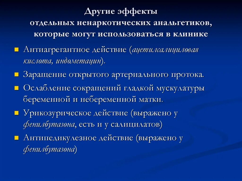 Анальгетики побочные. Эффекты ненаркотических анальгетиков. Механизм действия ненаркотических анальгетиков. Основные фармакологические эффекты ненаркотических анальгетиков. Основные фарм эффекты ненаркотических анальгетиков.