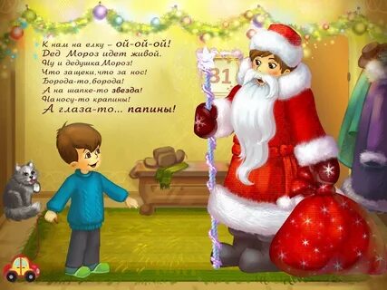 Дети рассказывают стихи деду морозу