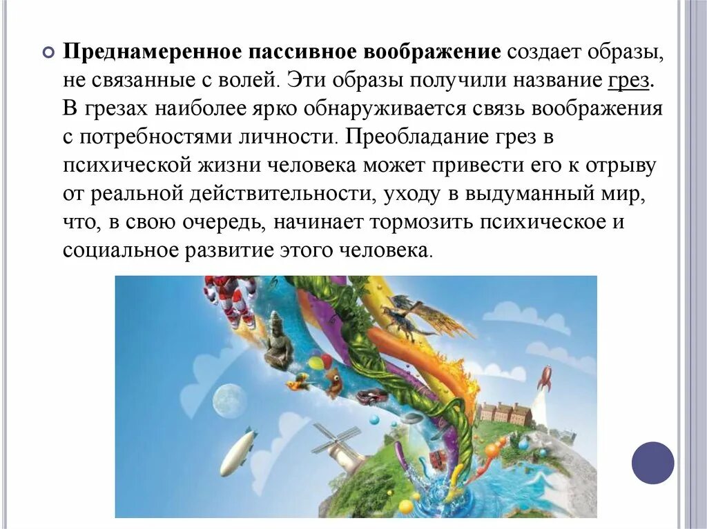 Образы пассивного воображения