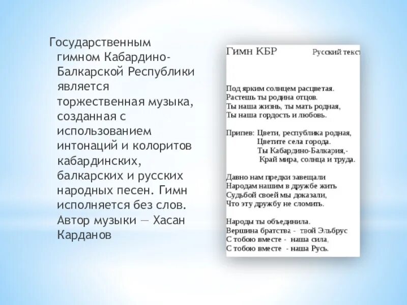 Гимн года семьи текст. Гимн Кабардино-Балкарии текст. Гимн КБР текст. Гимн Кабардино-Балкарской Республики текст. Гимн Республики КБР текст.