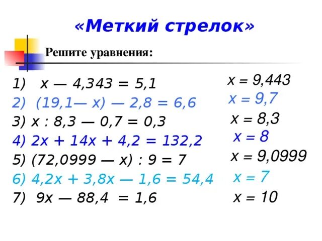 Уравнения дроби тренажер 5 класс. Уравнения с десятичными дробями 5 класс. Сложные уравнения с десятичными дробями 5 класс. Как решать уравнения с десятичными дробями. Математика 5 класс уравнения с десятичными дробями.