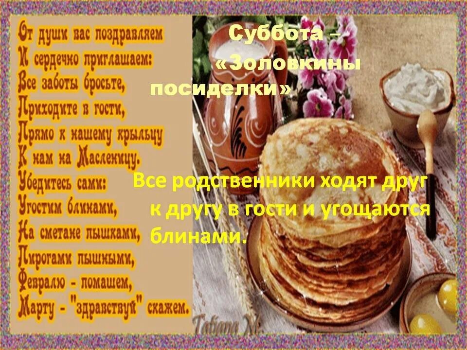 Масленица суббота стихи. Дни масленицы. Шестой день масленицы как называется. Проект масленица. Шестой день масленицы суббота золовкины посиделки.