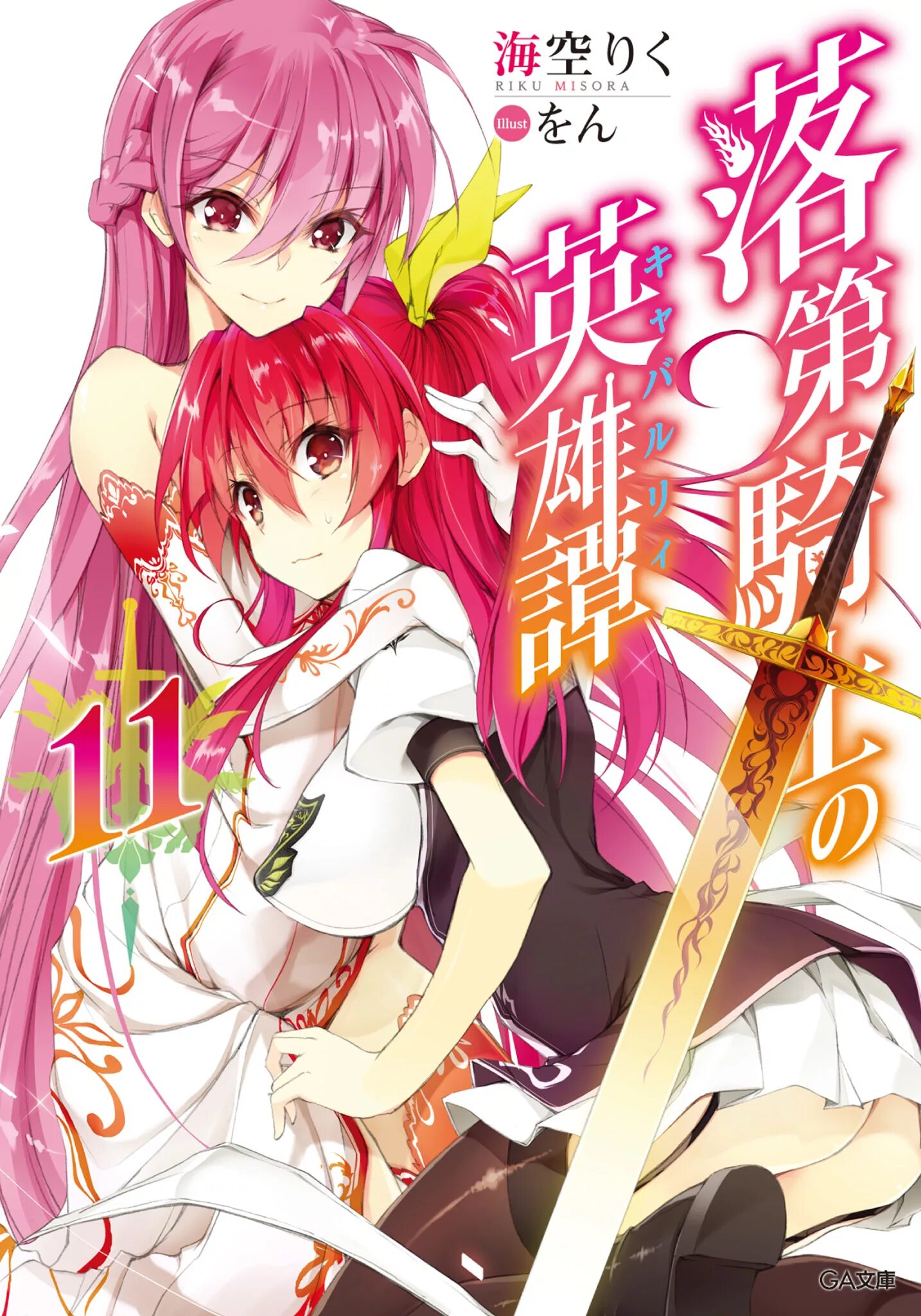 Rakudai Kishi no Eiyuutan. Доблесть рыцаря-неудачника ранобэ. Сага о рыцаре неудачнике ранобэ. Rakudai Kishi no Cavalry Ranobe. Манга рыцарь неудачник