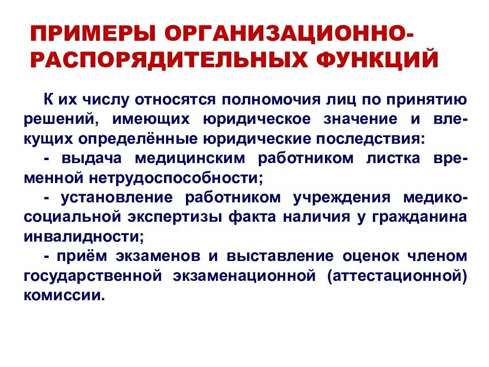 Значение правовой функции. Распорядительная функция. Организационно-распорядительные функции это. Юридические последствия примеры. Организационно-распорядительные функции примеры.