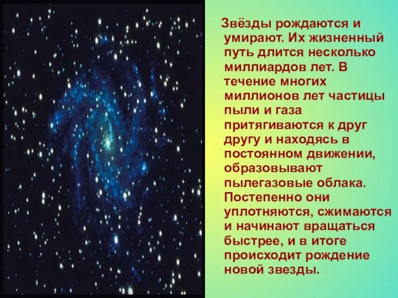 Сообщение о звездах и планетах. Звезды для презентации. Как рождаются звезды. Информация о звездах. Появление звезд на небе.