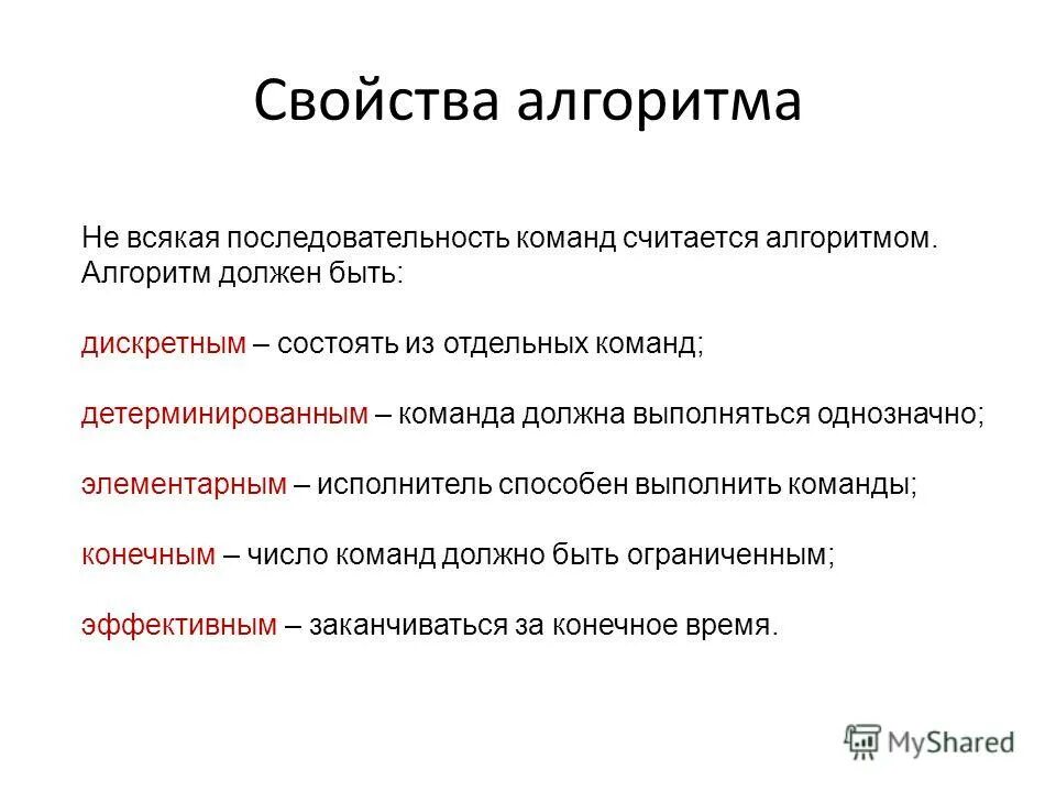 Свойства алгоритма алгоритм должен. Примеры детерминированного алгоритма. Свойство алгоритма состоит из отдельных команд. К детерминированным алгоритмам относят алгоритмы. Алгоритм должен состоять из конечного числа отдельных.