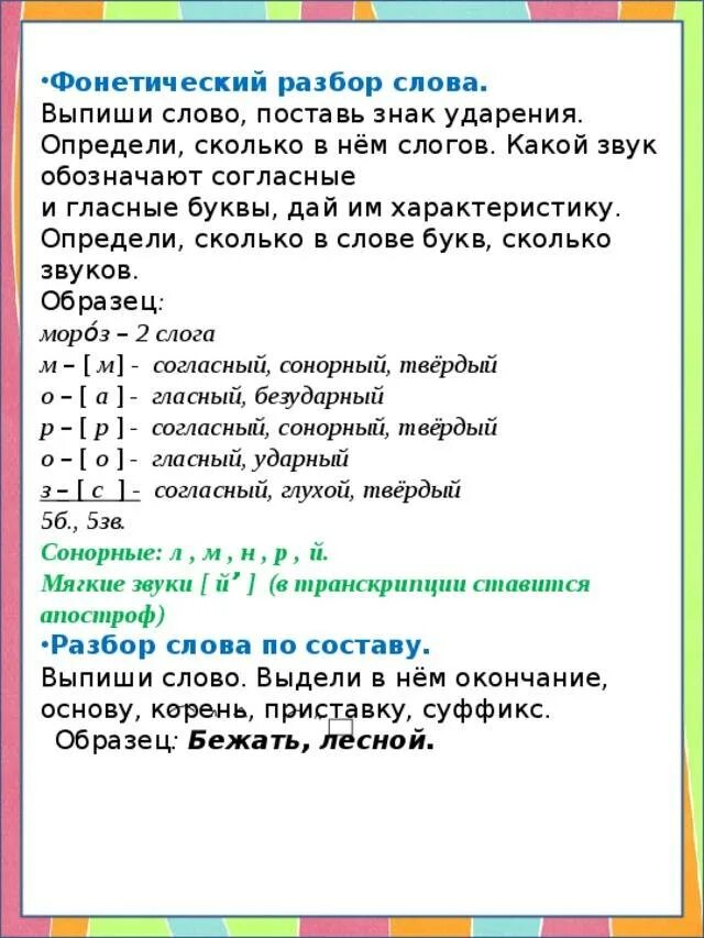 Разобрать слово домашнее. Русский язык фонетический разбор слова. Как делать фонетический анализ слова. Разбор слов гласных и согласных. Фонетический разбор гласные и согласные звуки пример.