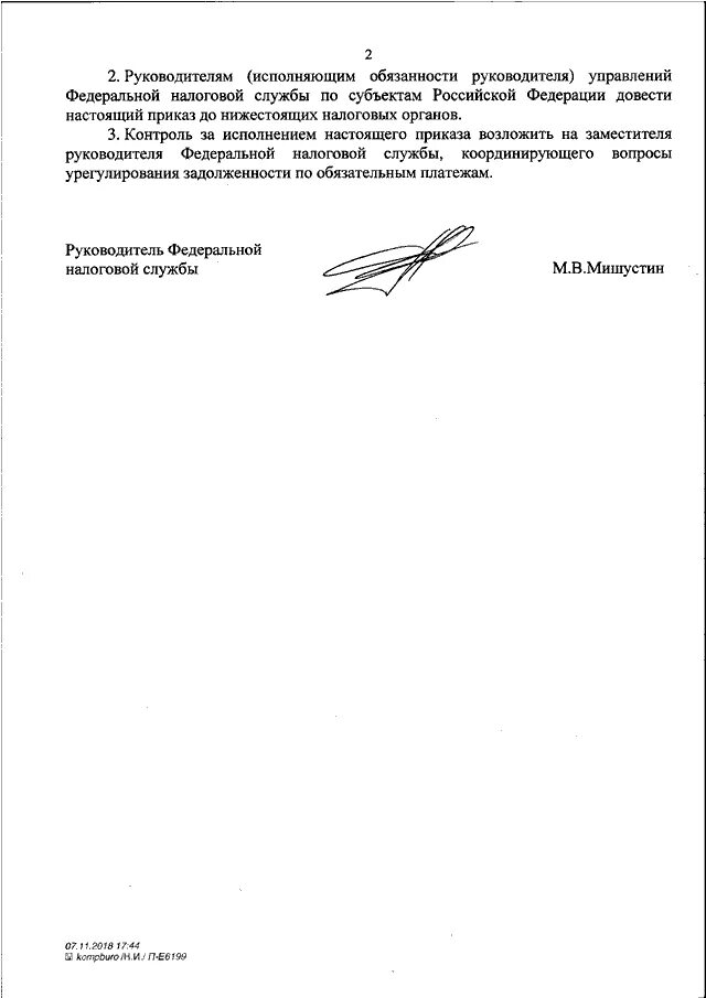 Приказ фнс от 30.05 2007. Исполняющий обязанности руководителя. Исполняющий обязанности начальника. В лице исполняющего обязанности. Приказ Федеральной налоговой службы.