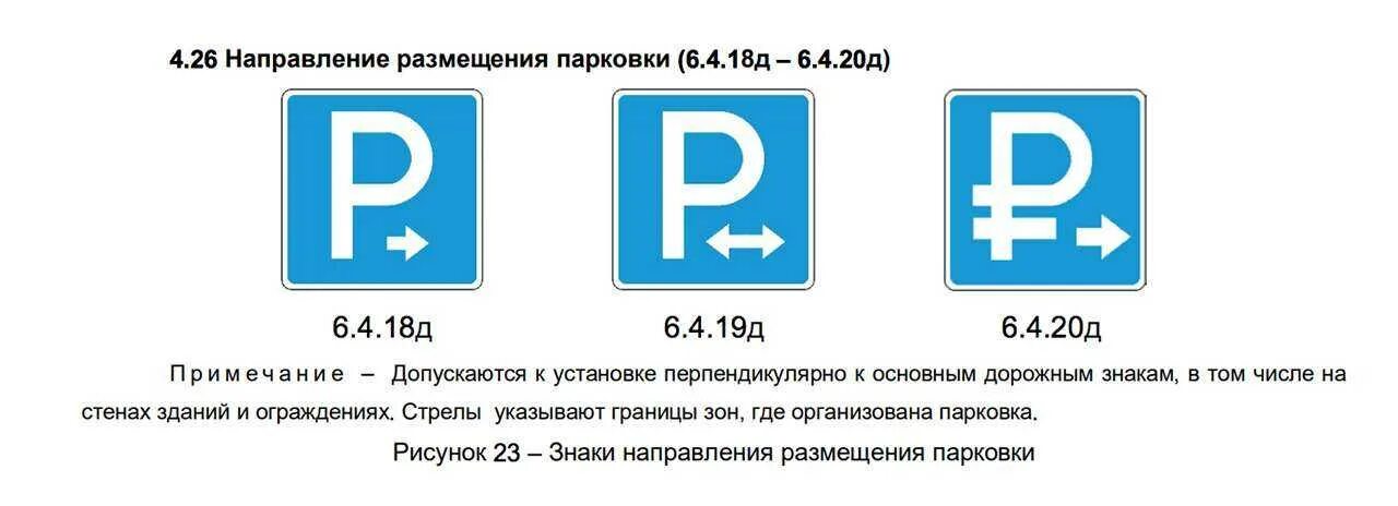 21 4 18 6. Дорожный знак 6.4.19д. Знак 6.4. Парковка (парковочное место). Знак платной парковки 10 15 20. Знак парковки со стрелкой.