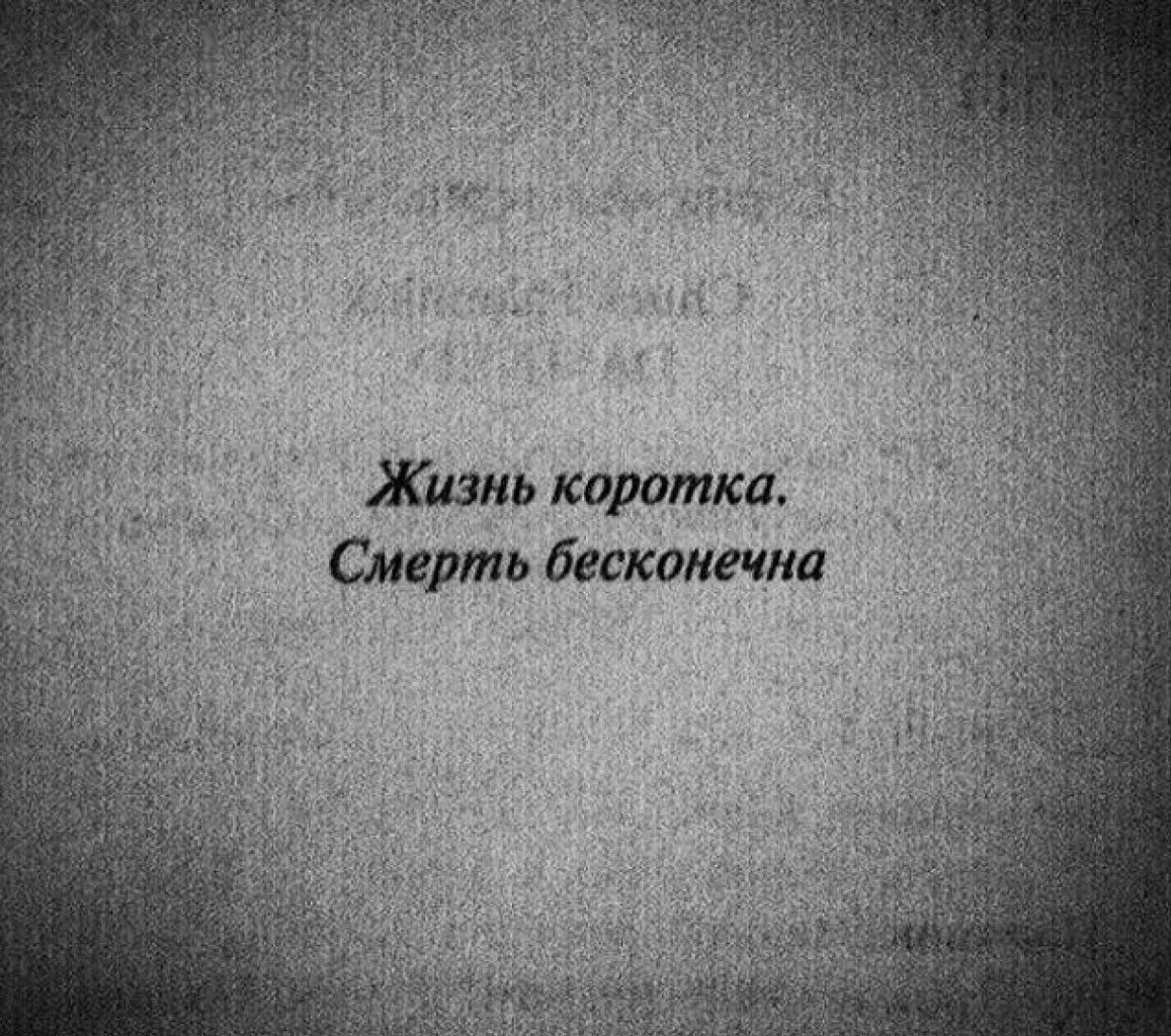 Цитаты умирающего. Цитаты про смерть. цитаты про жизнь и смерть. фразы про смерть. цитаты о жизни и смерти со смыслом.