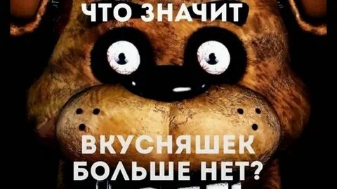 Смешные картинки фнаф