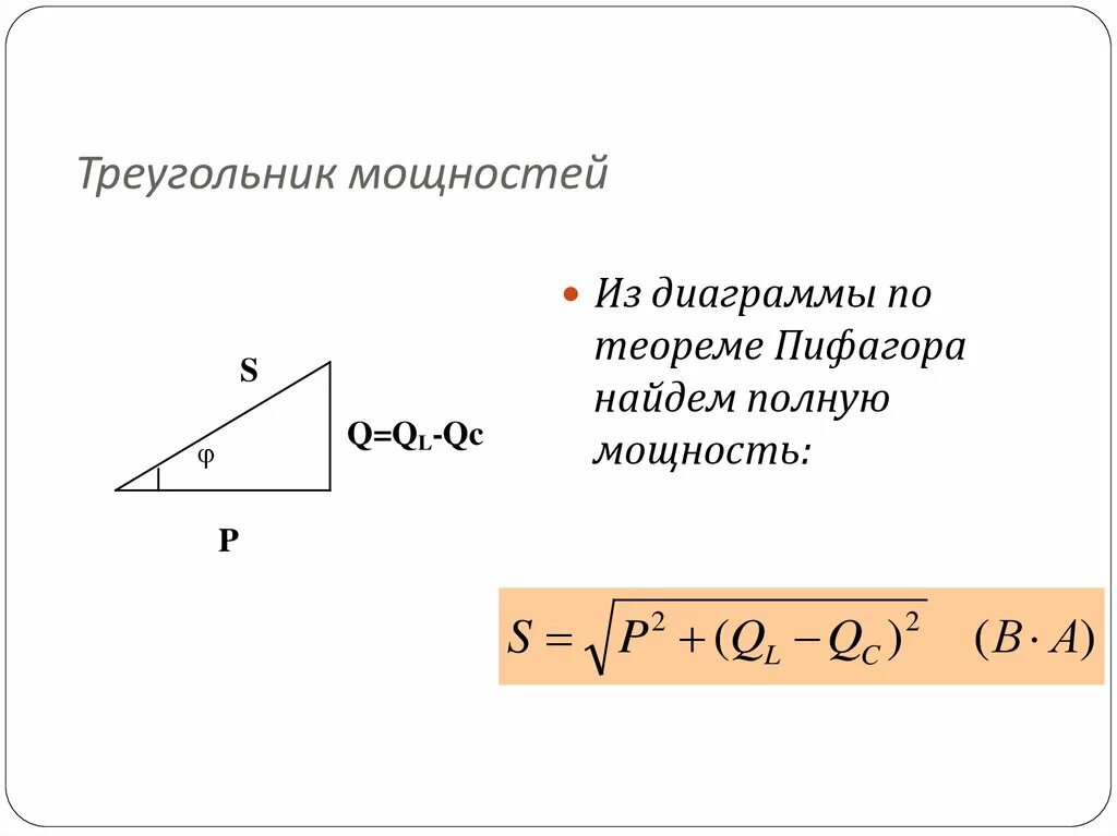 Активная и реактивная мощность коэффициент мощности. Треугольник сопротивлений треугольник мощностей. Треугольник сопротивлений цепи переменного тока. Треугольник мощностей цепи переменного тока. Реактивная мощность треугольник.