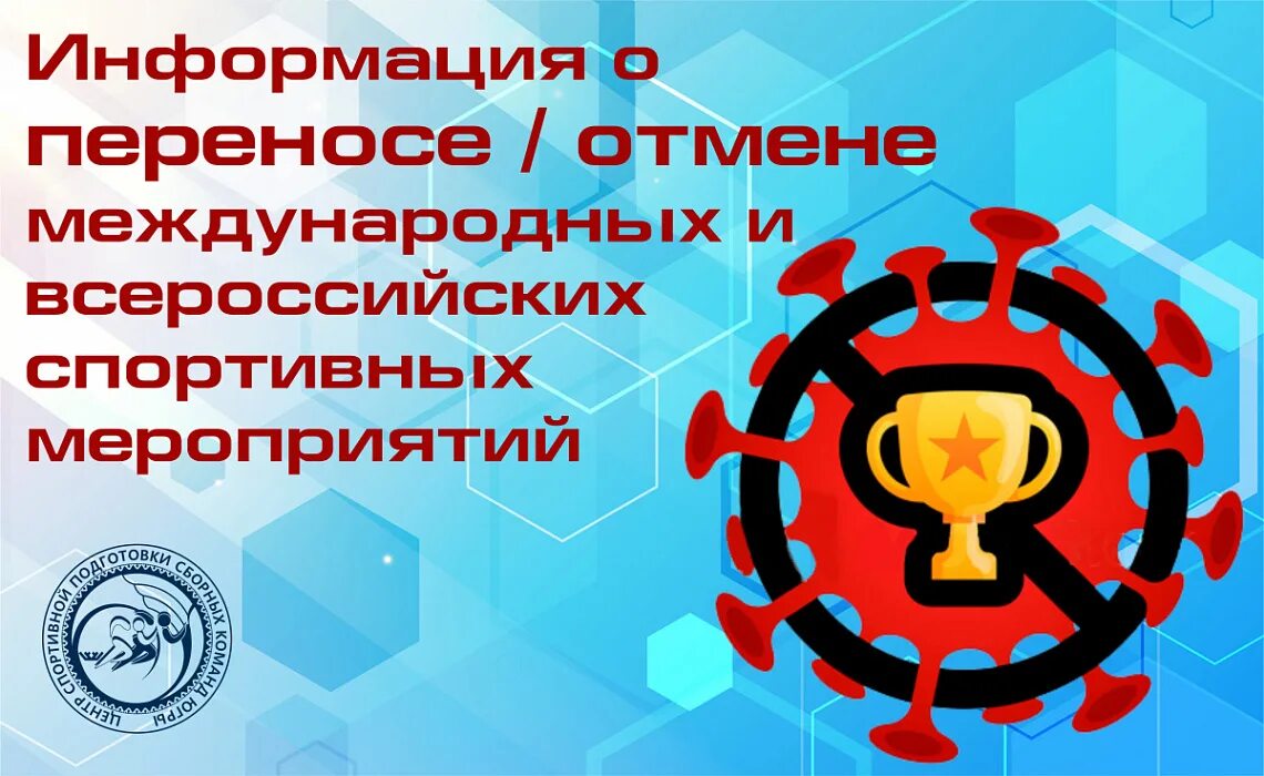 Отмена и перенос мероприятий. Мероприятие переносится картинка. Картинка соревнования переносятся. Мероприятие перенесено.