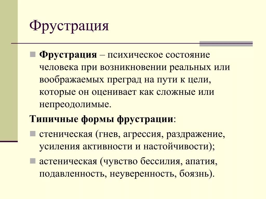 Фрустрация. Состояние фрустрации. Фрустрация это в психологии. Понятие фрустрации. Причины психических состояний