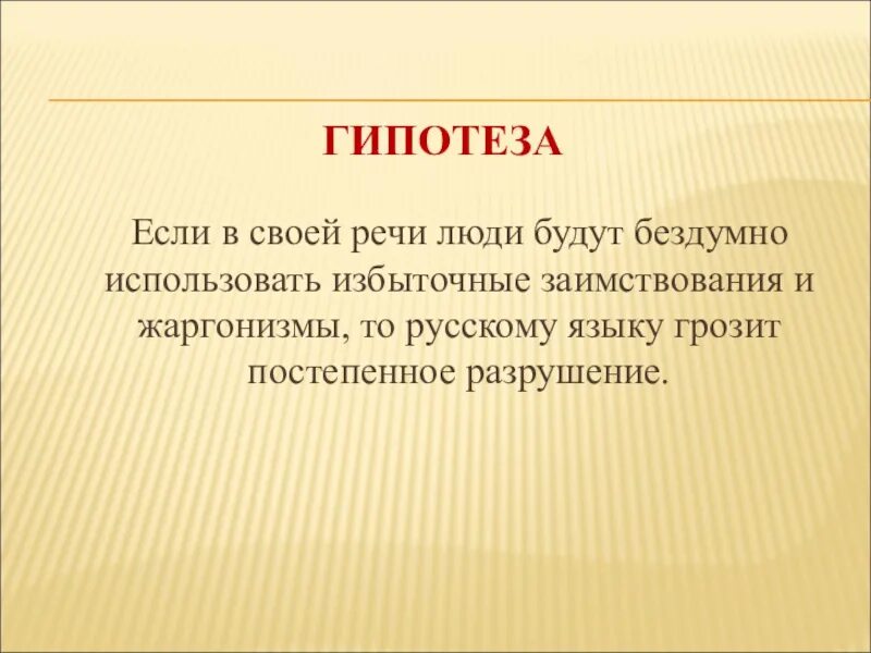 Охрана русского языка. Охрана русского языка нужна ли она сегодня. Жаргонизмы. Гипотеза о языке русского народа.