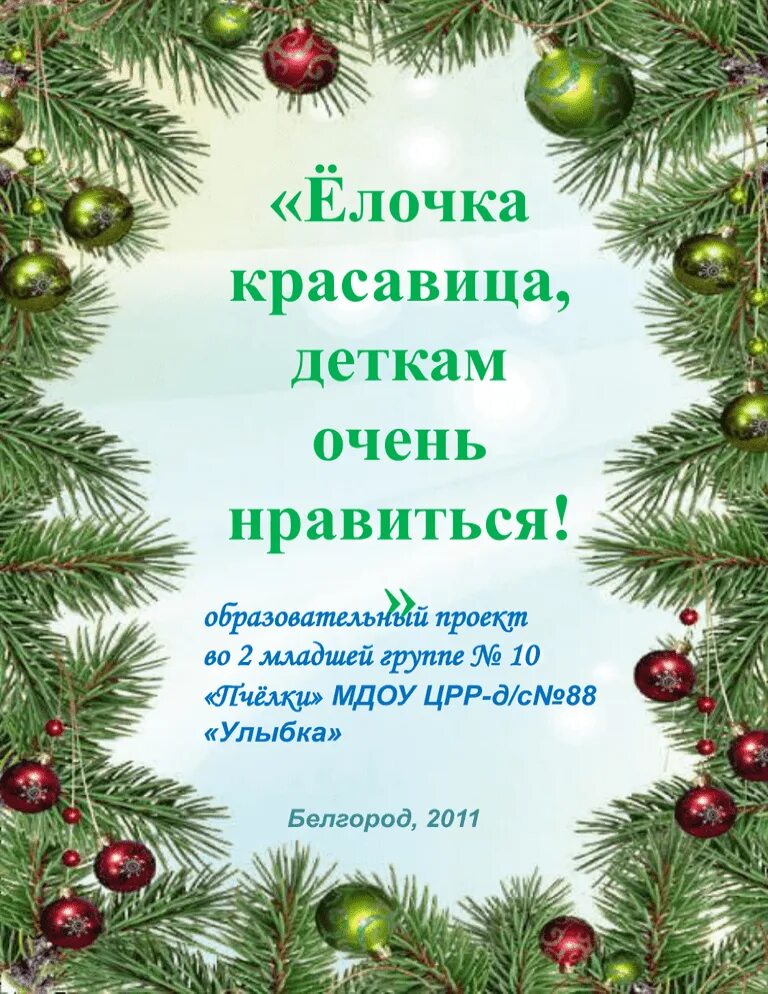 Елочка красавица детям очень нравится детям очень нравится кяхта. Ёлочка красавица всем ребятам. Внимание конкурс елка. Презентации «ёлочка-лесная красавица». Елочка надпись.