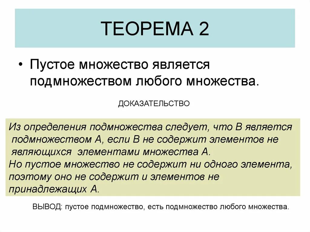 Множество элемент множества пустое множество. Пустое множество является подмножеством любого. Множество является подмножеством. Подмножество пустого множества. Что является подмножеством любого множества.