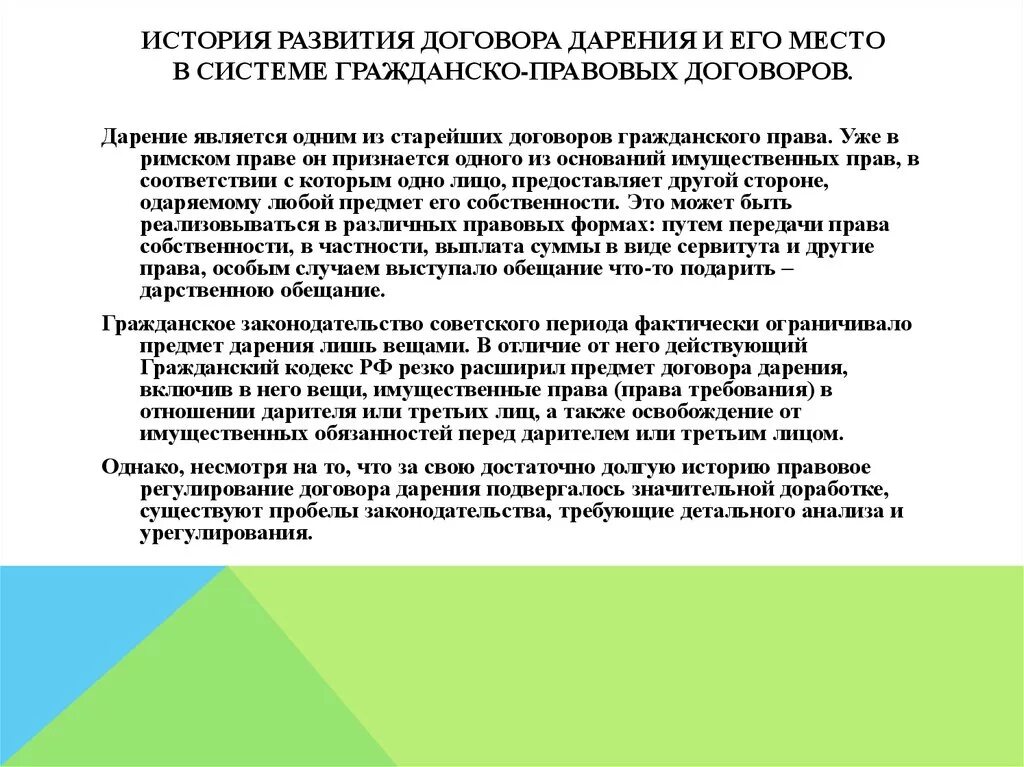 Дарение 1. История договора дарения. История возникновения договора. Этапы развития договора дарения. Договор дарения гражданское право.