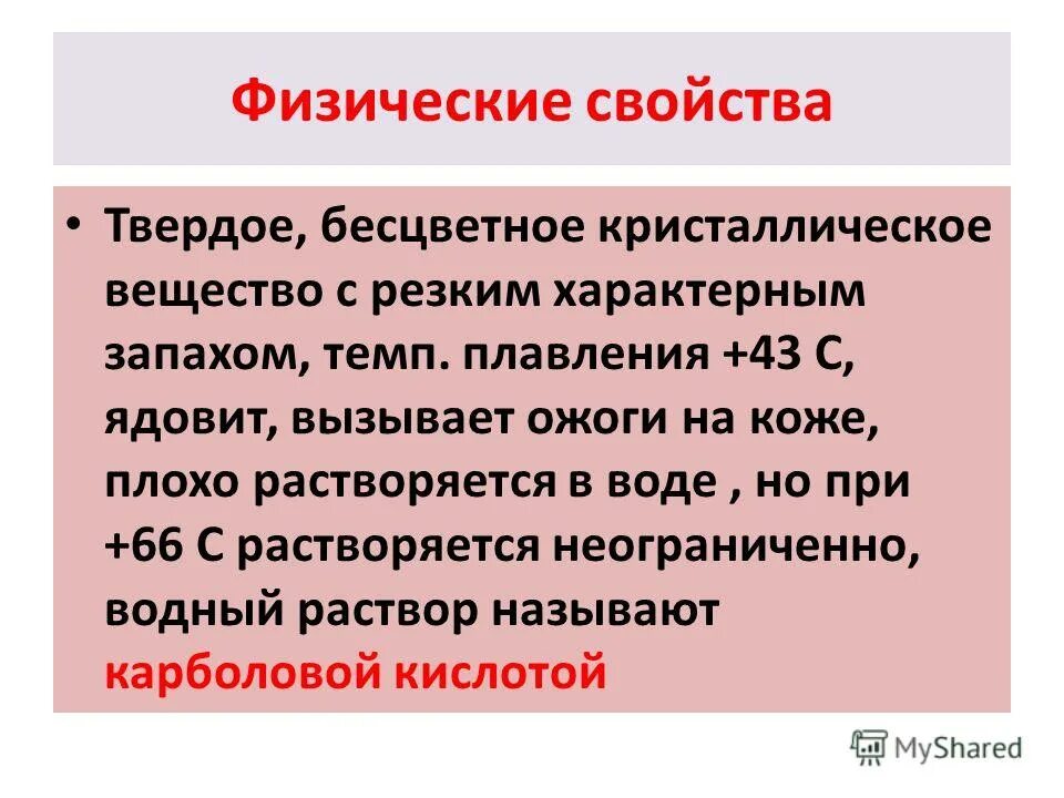 Бесцветное кристаллическое вещество с характерным запахом. Бесцветное кристаллическое вещество с характерным запахом. Бесцветное кристаллическое вещество с характерным запахом. Фенол кристаллический. Фенол кристаллы.