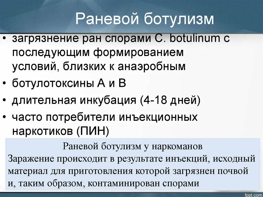 Чаще всего ботулизм связан с употреблением ответ. Ботулизм классификация по степени тяжести. Раневой ботулизм патогенез. Клинические формы течения ботулизма. Выявление ботулизма.