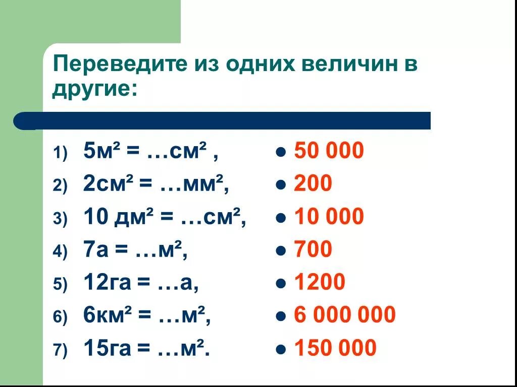 15 дм сколько м. Единицы измерения площади. Единицы измерения площади таблица. Единицы измерения 1-5 класса. Перевести в квадратные мм.