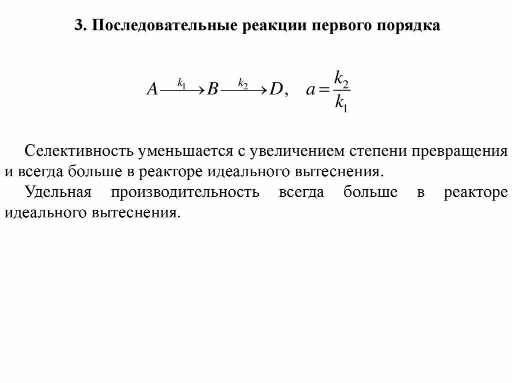 Последовательные реакции. Последовательные реакции 1 порядка. Реактор идеального вытеснения реакция первого порядка. Производительность реактора идеального вытеснения.