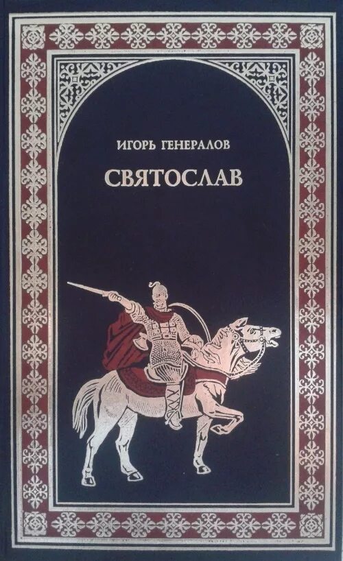 Генерал читать полную версию. Книга генералов.