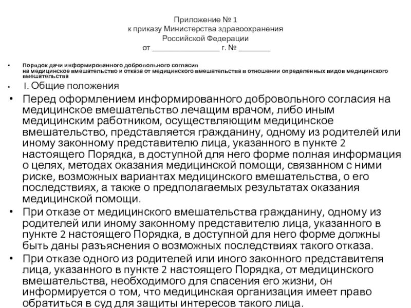 Приложение 7 к приказу. Приложение к приказу. согласие на оказание медицинской помощи. отказ от медицинского вмешательства. приложение к приказу министерства здравоохранения рф.