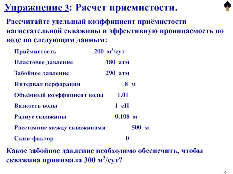 Приемистость нагнетательных скважин. Как определить приемистость скважины КРС. Таблица приемистости скважины расчет. Как рассчитать приемистость скважины в сутки. Определение приемистости скважины формула.