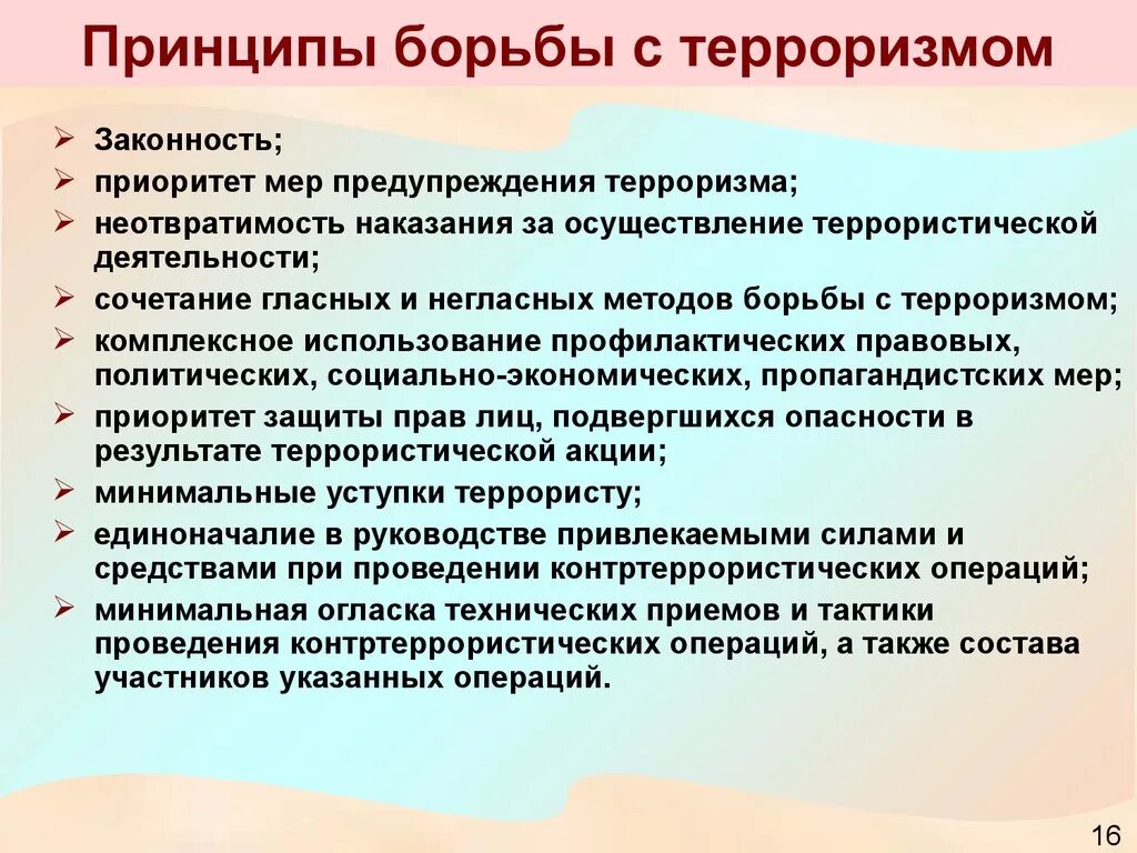 Основы борьбы экстремизмом. Меры борьбы с терроризмом в России. Методы борьбы государства с терроризмом. Методы противодействия терроризму. Методы борьбы с террористическими актами.