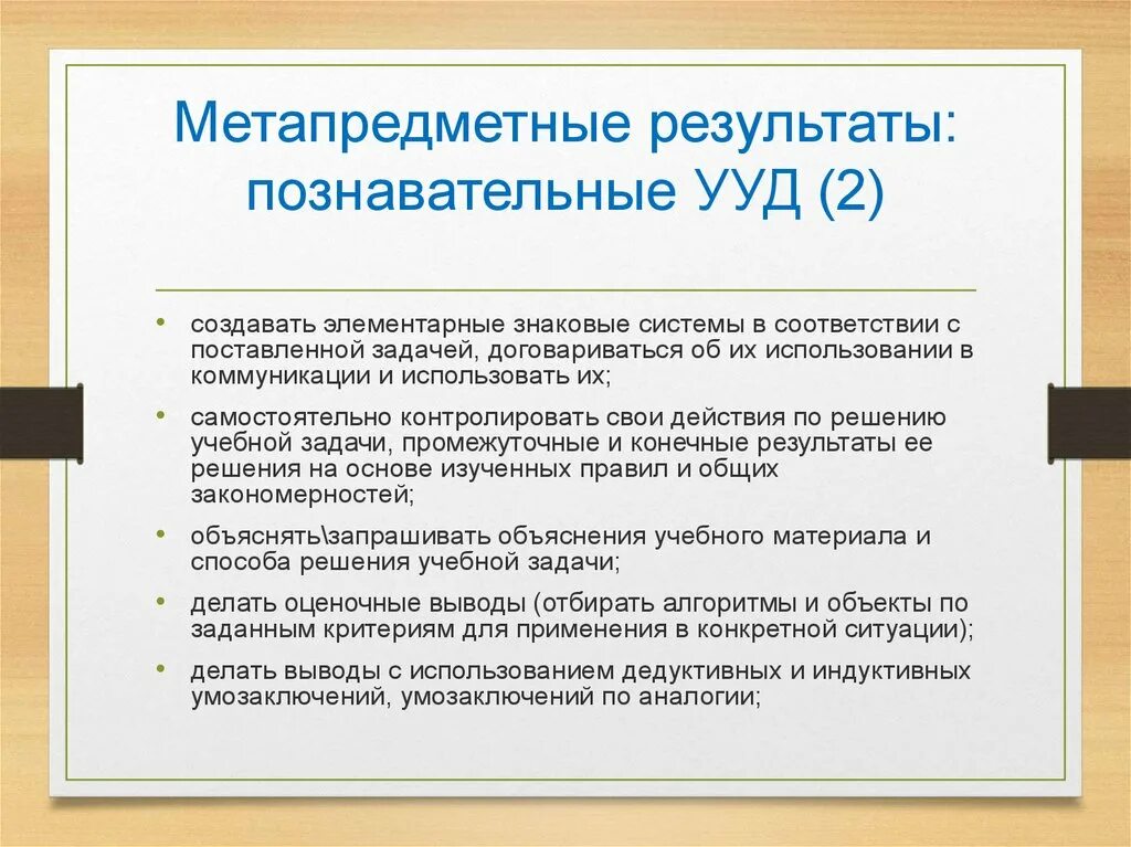 Познавательные универсальные учебные действия. Метапредметные Результаты УУД. Метапредметные Познавательные УУД. Познавательные Результаты УУД.