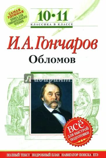 Обломов 10 класс. Обломов : 10-11 классы. книга. обломов гончаров эксмо. классика в классе обломов. литература 10 класс гончаров.