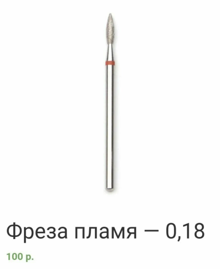 фреза 243 514 018. фреза пламя. фреза пламя обороты. бор алмазный 0. фреза пламя обороты.