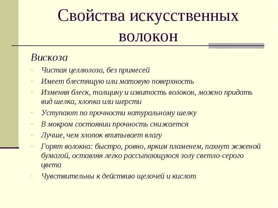 Вискоза свойства