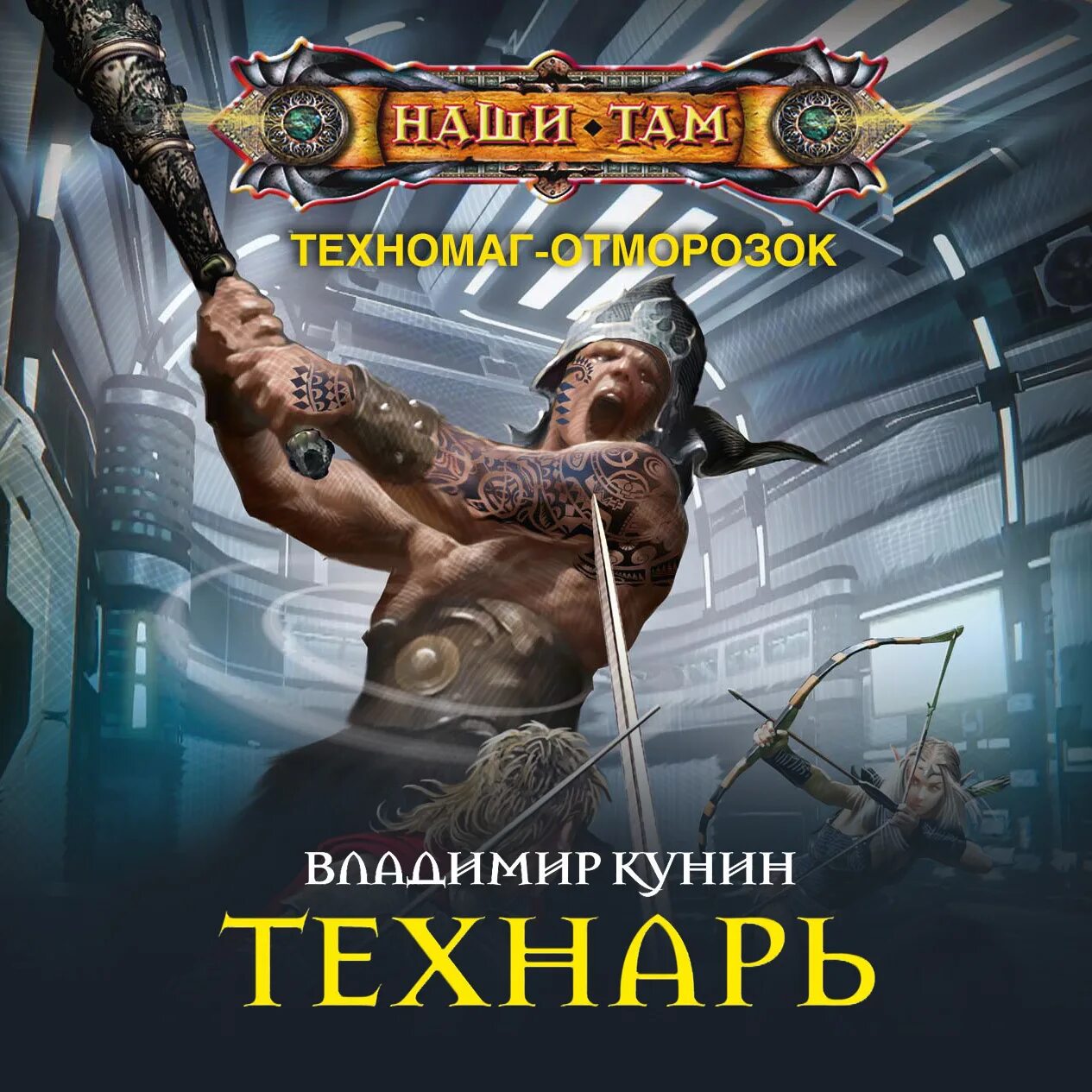 Слушать аудиокнигу техномаг 1. Техномаг книга. Слушать аудиокнигу техномаг 1. Космический голод арты. Техномаг-отморозок аудиокнига.