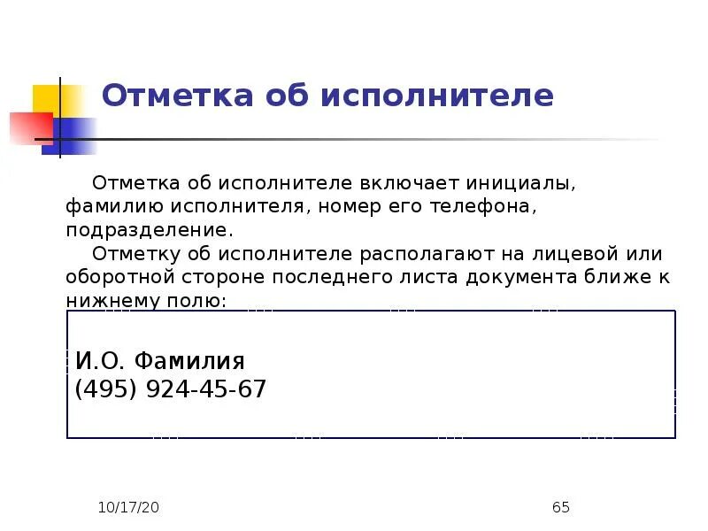 Несколько исполнителей документа. Отметка об исполнителе. Отметка об исполнителе документа пример. Реквизит отметка об исполнителе. Реквизиты документа отметка об исполнителе.