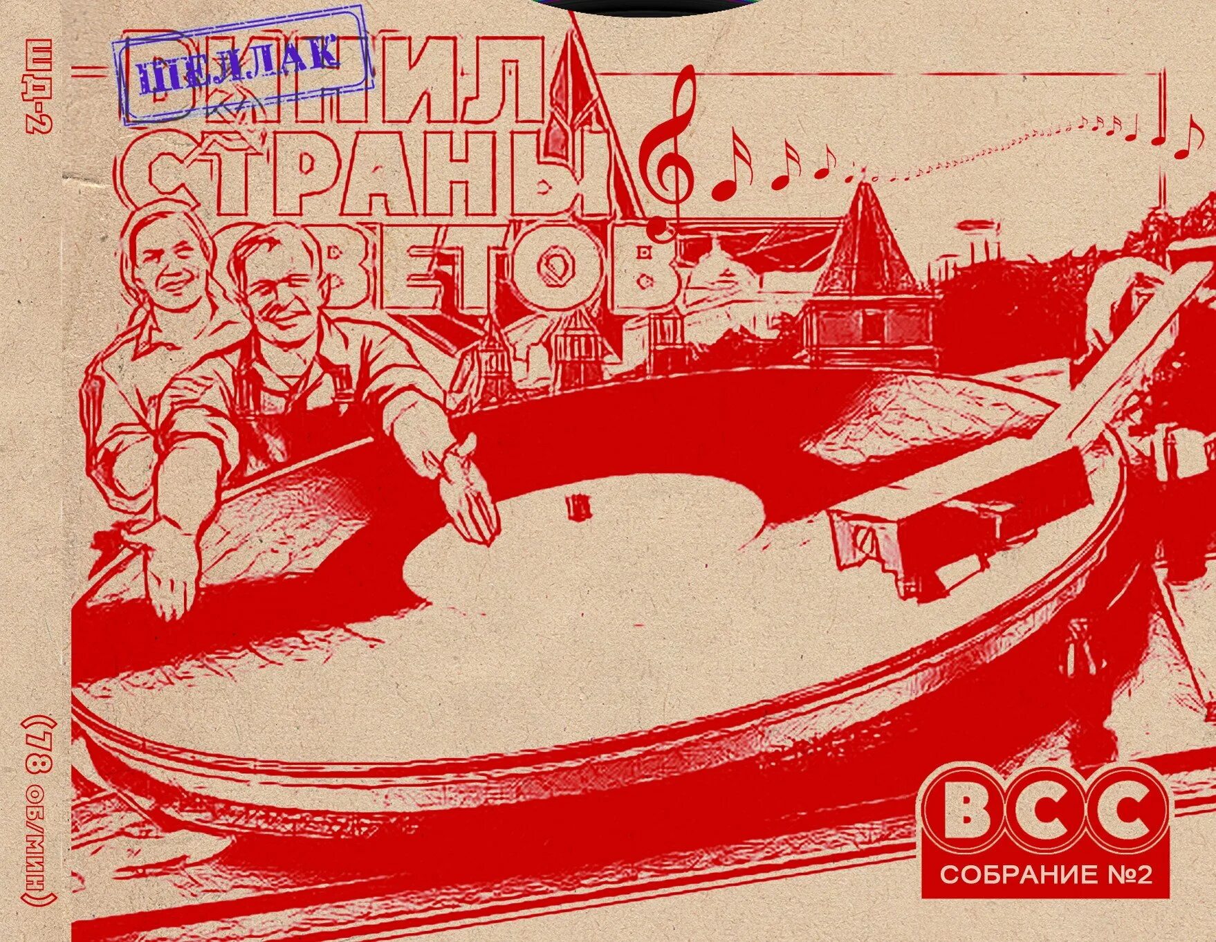 Почему страна советов. Страна советов. винил страны советов. пластинка 1930-х. винил страны советов детям.