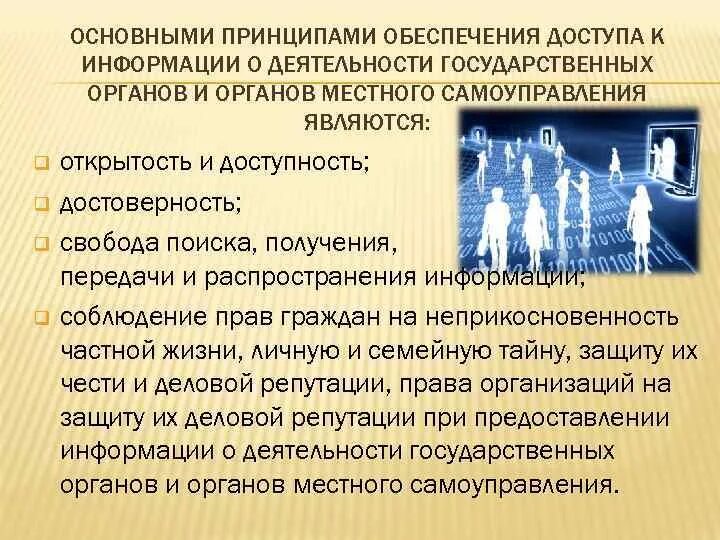 Основные принципы обеспечения доступа к информации. Открытость в местном самоуправлении. Об обеспечение доступа к информации о деятельности гос органов. Принципы обеспечения доступа к информации о деятельности судов. Свобода искать получать распространять информацию