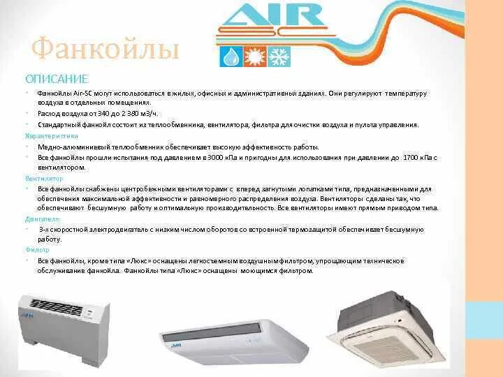 Ошибки фанкойлов. Техобслуживание фанкойлов. фанкойл потолочный проект. то фанкойлов перечень работ. пульт для фанкойла.