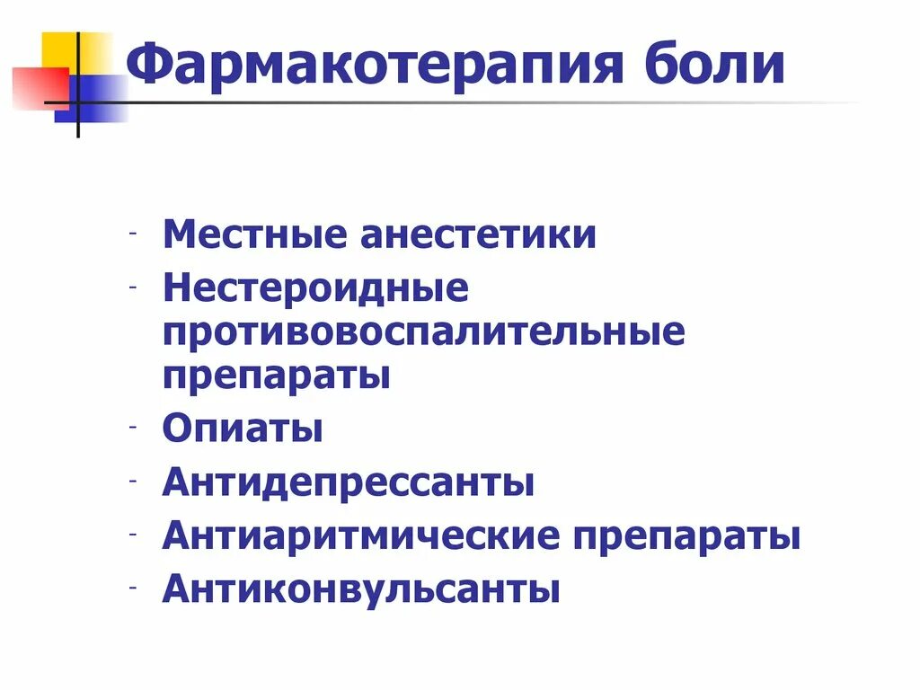 Фармакотерапия боли. Фармакотерапия хронической боли. Принципы фармакотерапии хронической боли. . Фармакотерапия синдрома боли..