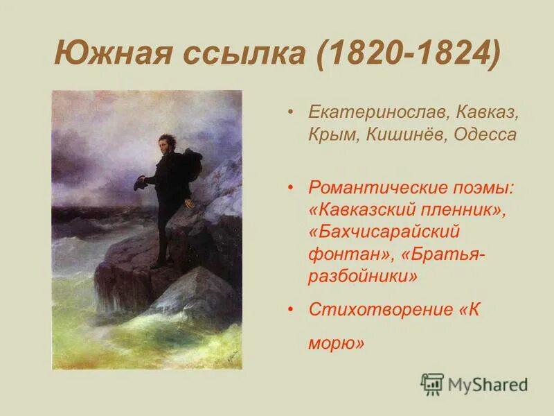 Южная ссылка пушкина 1820. Период Южной ссылки Пушкина 1820-1824. Александр Сергеевич Пушкин 1820-1824 Южная. Пушкин 1820-1824 Южная ссылка романтические поэмы цыганы. Пушкин 1824 Южная ссылка.