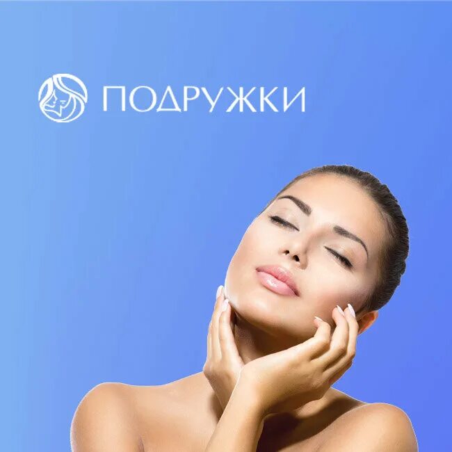 подружки сеть салонов. кутузовский проспект 34с14 подружки. 34, стр. клиника аппаратной косметологии подружки. сеть клиник подружки.